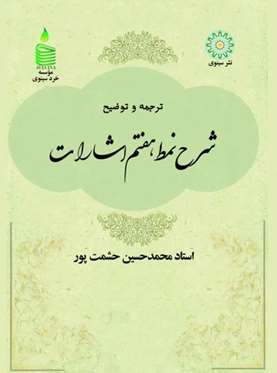 ترجمه و توضیح شرح نمط هفتم اشارات